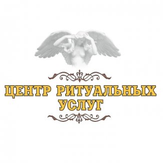 Компания «Центр ритуальных услуг»