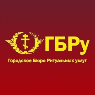 Компания «Городское бюро ритуальных услуг»